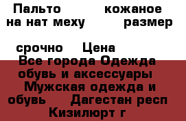 Пальто BonaDea кожаное, на нат меху, 50-52 размер, срочно  › Цена ­ 9 000 - Все города Одежда, обувь и аксессуары » Мужская одежда и обувь   . Дагестан респ.,Кизилюрт г.